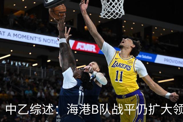 中乙综述：海港B队战平仍扩大领跑优势到4分，湖北青年星登顶南区