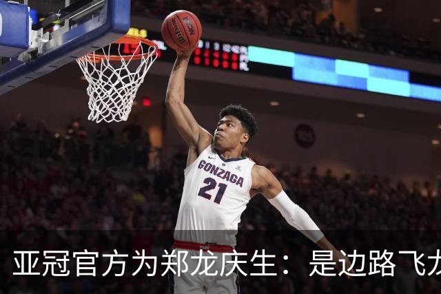 亚冠官方为郑龙庆生：是边路飞龙 也是任意球大师