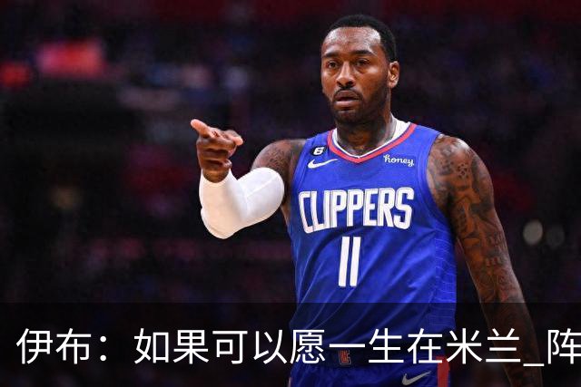 伊布：如果可以愿一生在米兰 阵利物浦要全力以赴