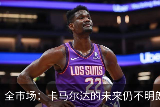 全市场：卡马尔达的未来仍不明朗 取决于老板和未来教练的选择