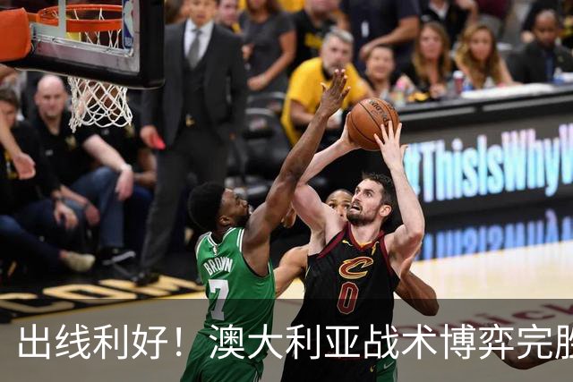 出线利好！澳大利亚战术博弈完胜 土耳其30脚射门难进1球