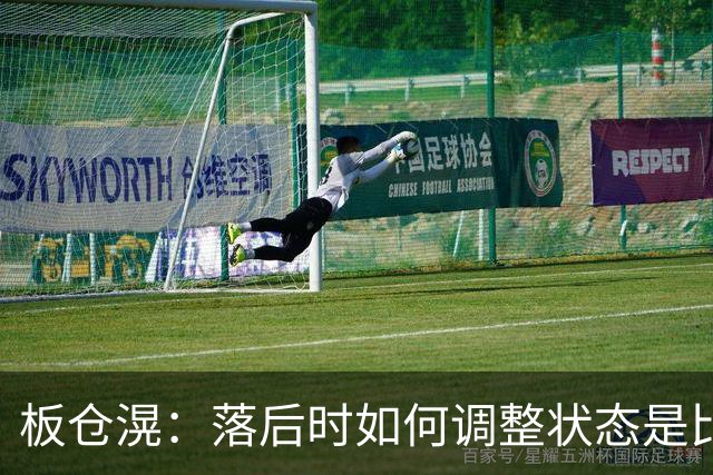 板仓滉：落后时如何调整状态是比赛关键 比赛很难但全员都很冷静