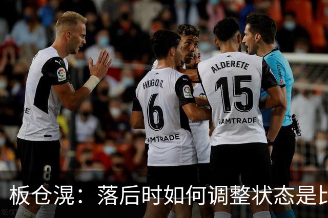板仓滉：落后时如何调整状态是比赛关键 比赛很难但全员都很冷静