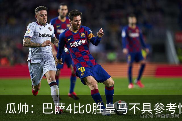瓜帅：巴萨4比0胜皇马不具参考性 那天本泽马没上