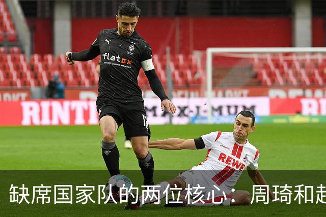 缺席国家队的两位核心：周琦和赵睿的幽默互动