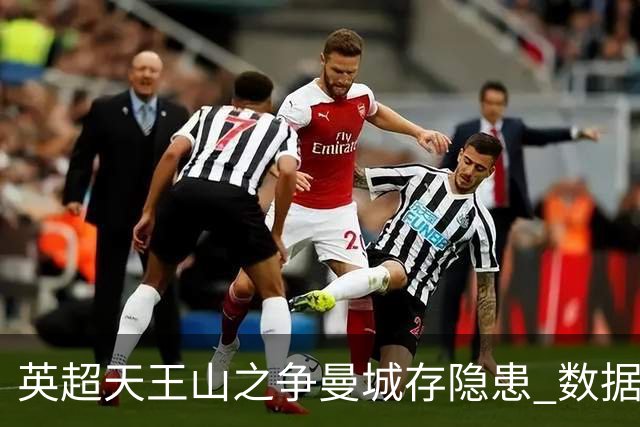 英超天王山之争曼城存隐患 数据示枪手望拿分?