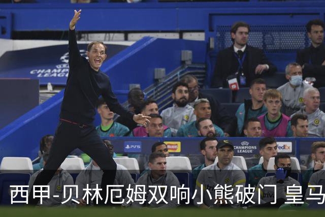 西甲-贝林厄姆双响小熊破门 皇马3-1阿尔梅里亚