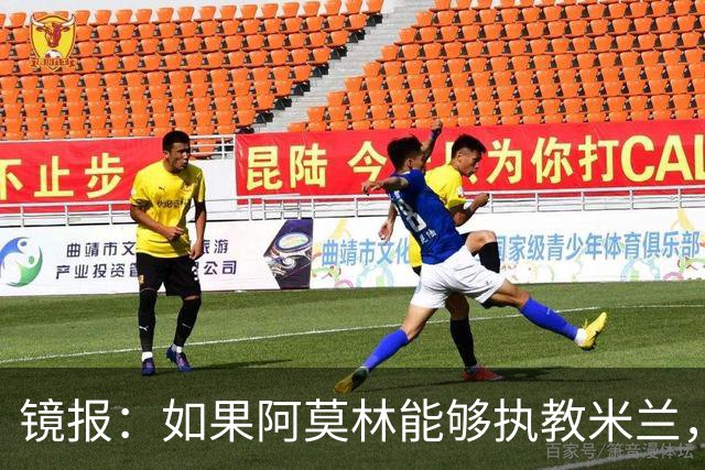 镜报：如果阿莫林能够执教米兰，曼联或将省下数百万欧的赔偿金