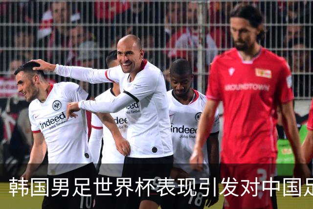 韩国男足世界杯表现引发对中国足球的深思，名宿与无证教练同根相连
