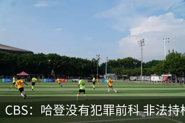 CBS：哈登没有犯罪前科 非法持枪在得州最高可判处一年监禁